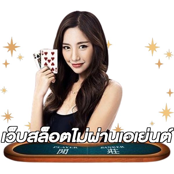 เว็บสล็อตไม่ผ่านเอเย่นต์