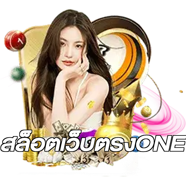 สล็อตเว็บตรงONE