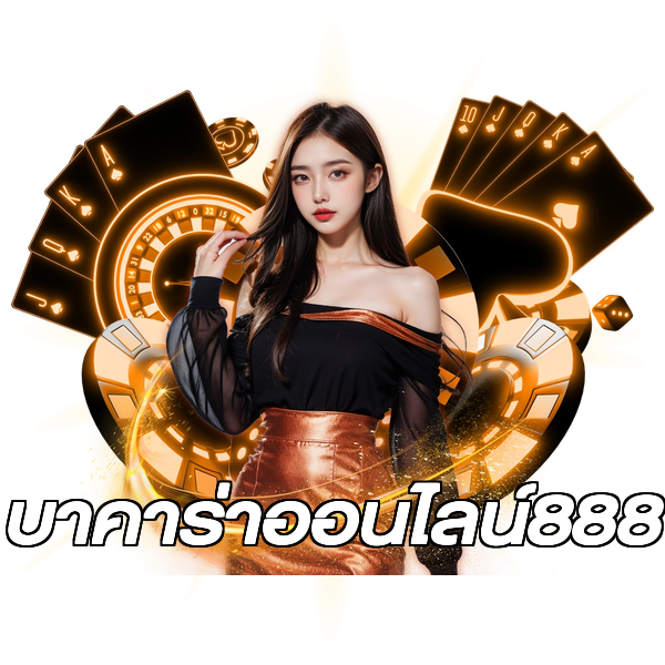 บาคาร่าออนไลน์888