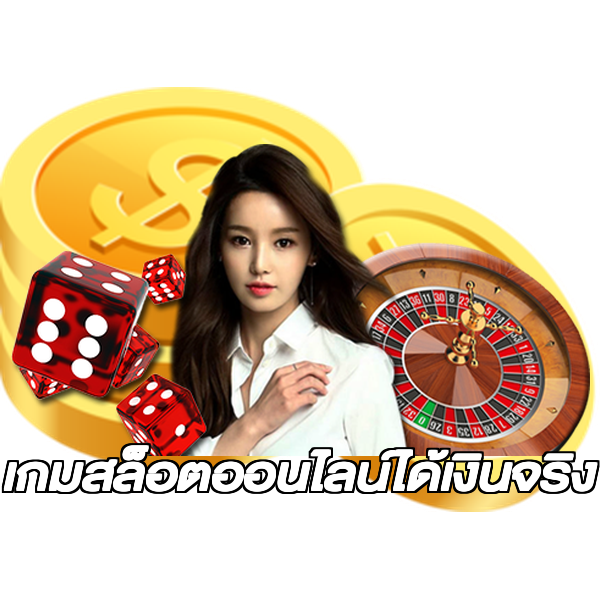 เกมสล็อตออนไลน์ได้เงินจริง
