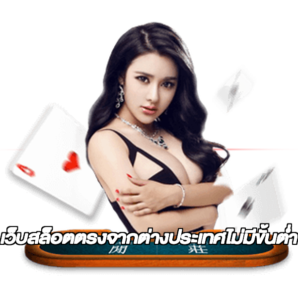 เว็บสล็อตตรงจากต่างประเทศไม่มีขั้นต่ำ