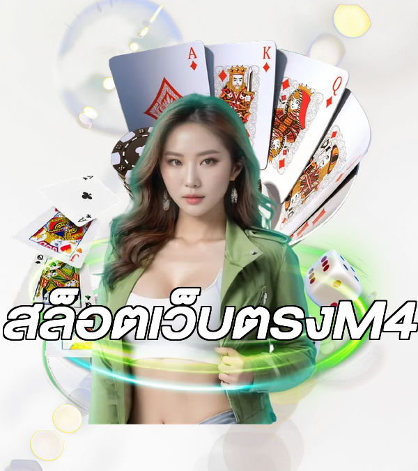 สล็อตเว็บตรงM4