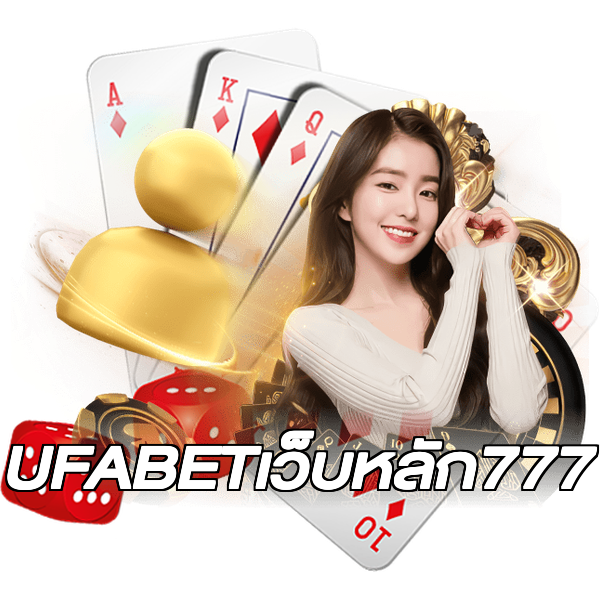 UFABETเว็บหลัก777