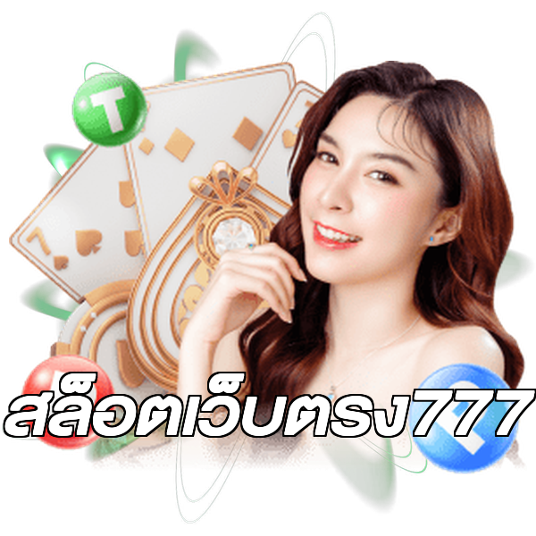 สล็อตเว็บตรง777