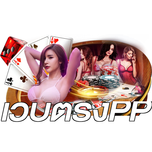 เว็บตรงPP