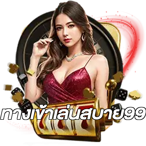 ทางเข้าเล่นสบาย99