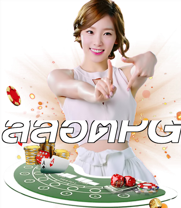 สล็อตPG