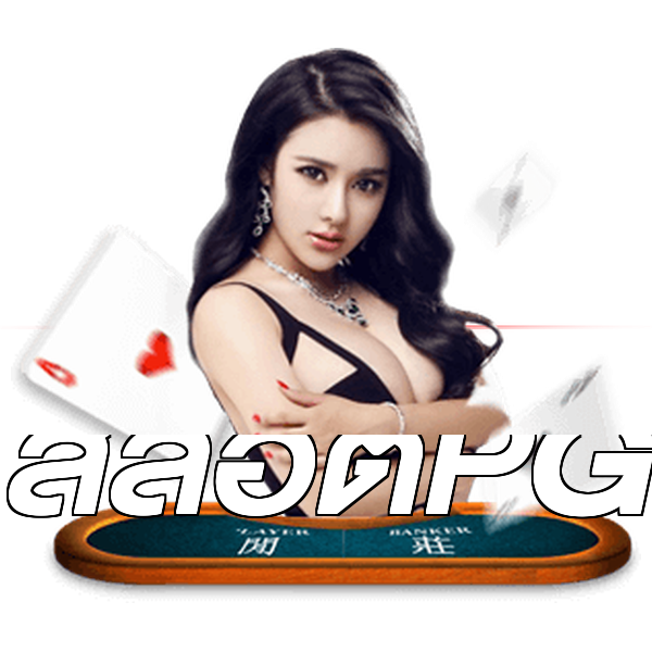 สล็อตPG