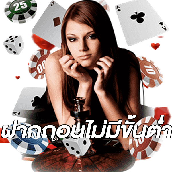 ฝากถอนไม่มีขั้นต่ำ