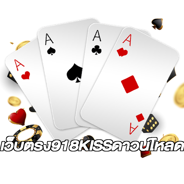 เว็บตรง918KISSดาวน์โหลด