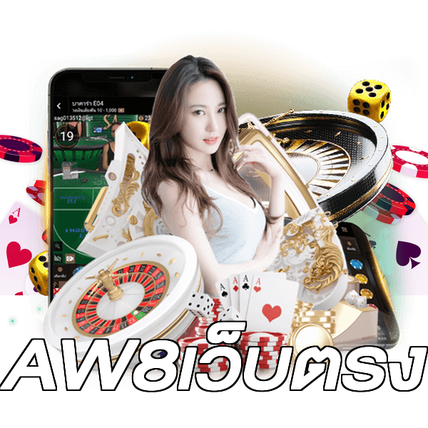 AW8เว็บตรง