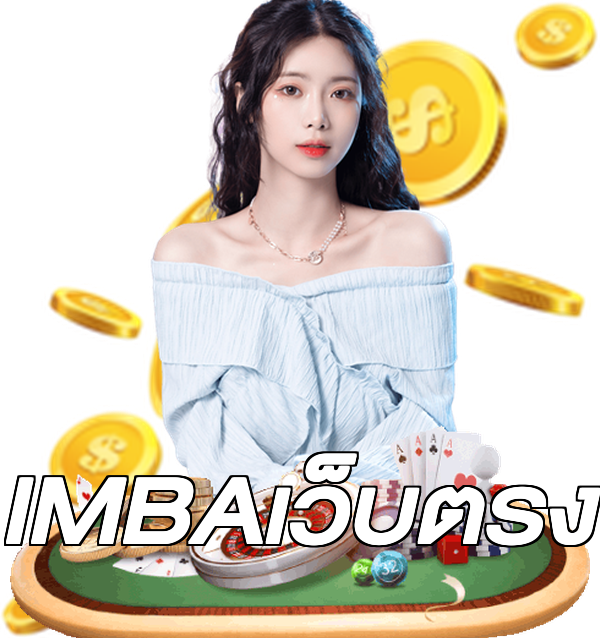IMBAเว็บตรง