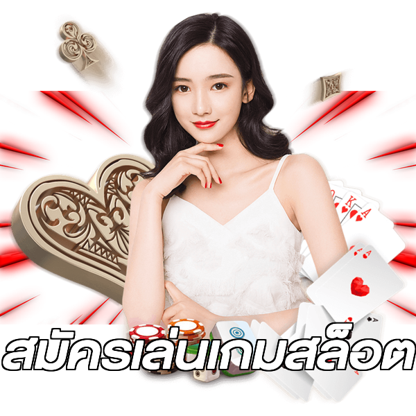 สมัครเล่นเกมสล็อต