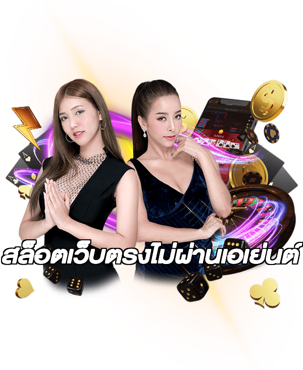 สล็อตเว็บตรงไม่ผ่านเอเย่นต์