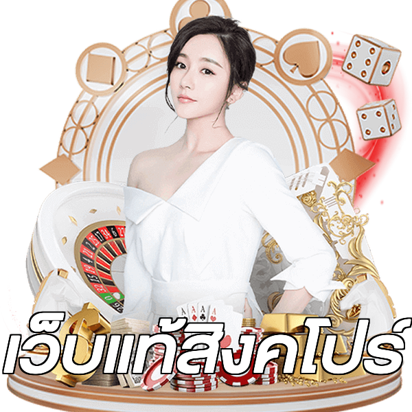 เว็บแท้สิงคโปร์
