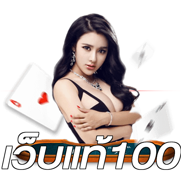 เว็บแท้100