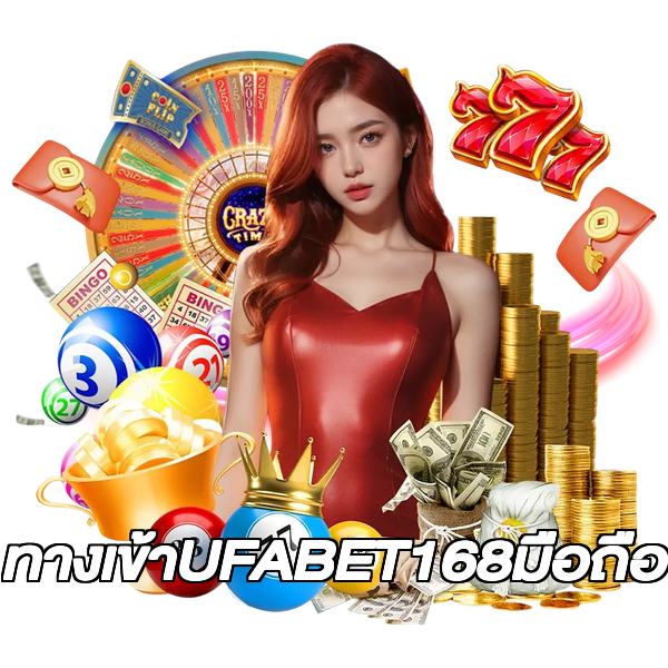 ทางเข้าUFABET168มือถือ