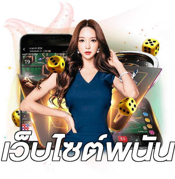 เว็บไซต์พนัน