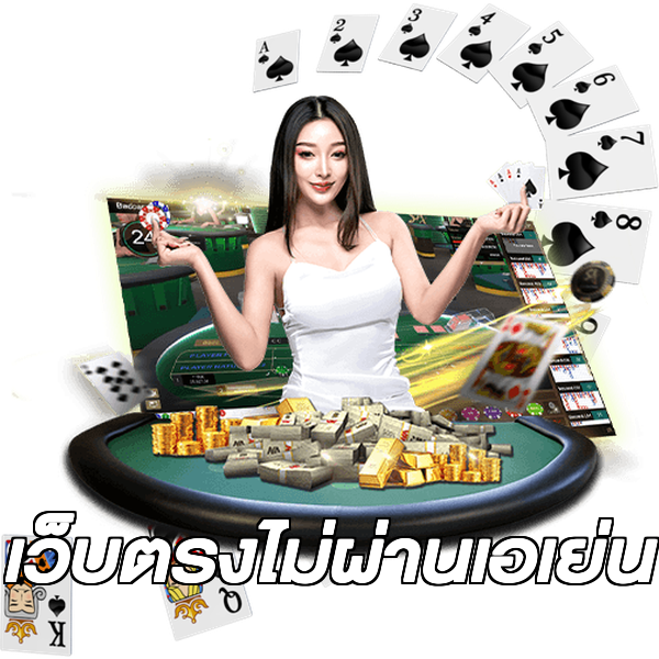 เว็บตรงไม่ผ่านเอเย่น