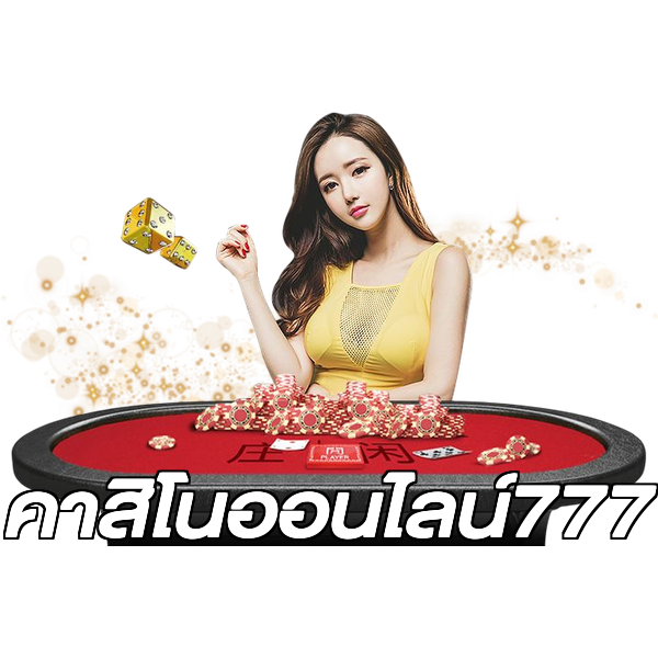 คาสิโนออนไลน์777