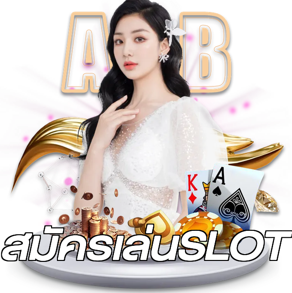 สมัครเล่นSLOT