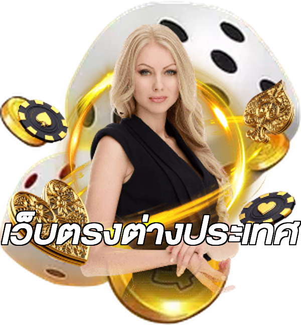 เว็บตรงต่างประเทศ
