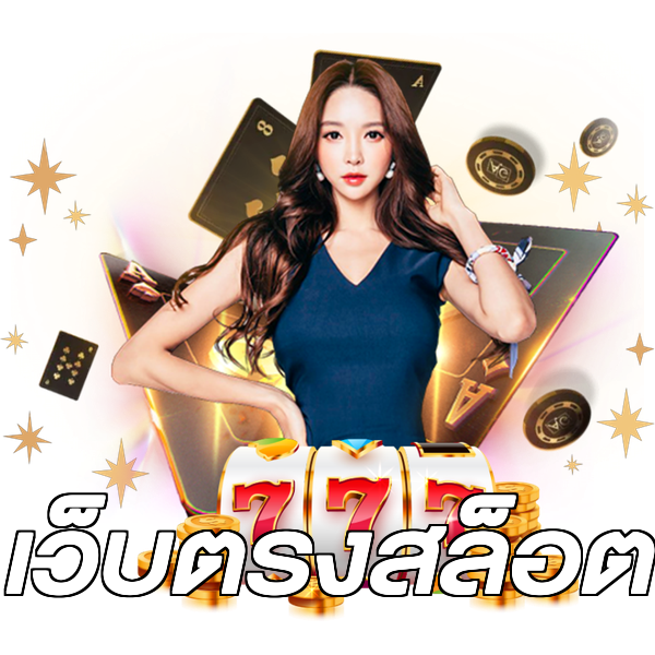 เว็บตรงสล็อต