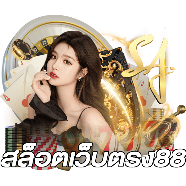 สล็อตเว็บตรง88