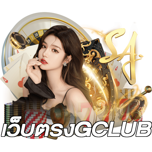 เว็บตรงGCLUB