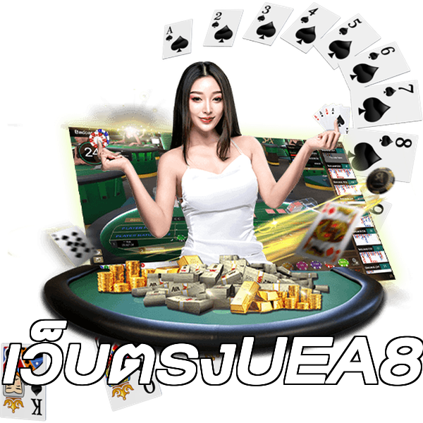 เว็บตรงUEA8