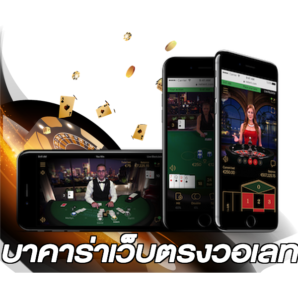 บาคาร่าเว็บตรงวอเลท