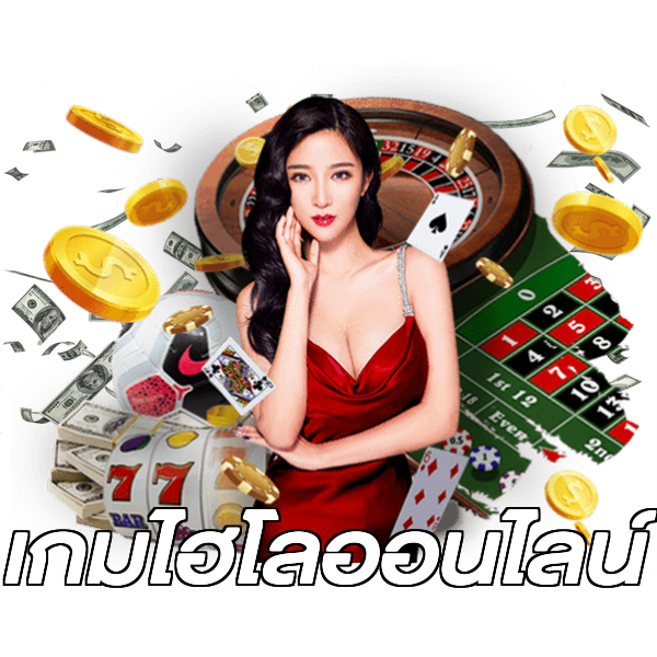 เกมไฮโลออนไลน์