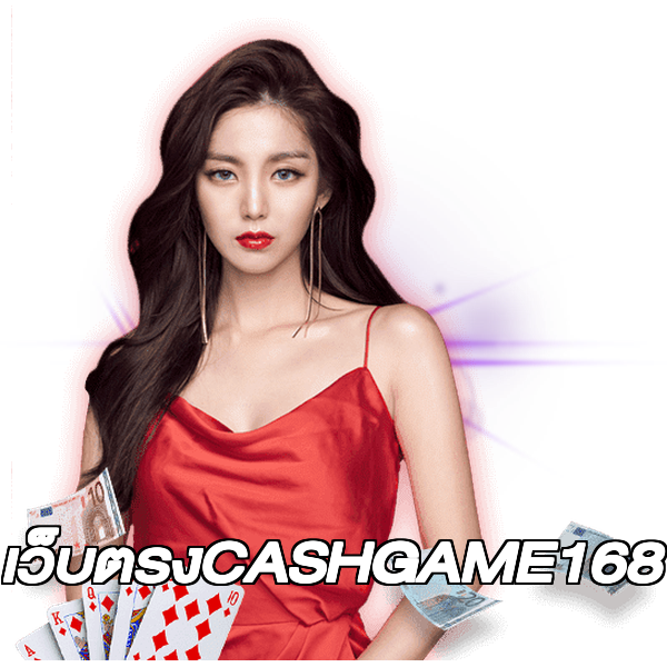 เว็บตรงCASHGAME168