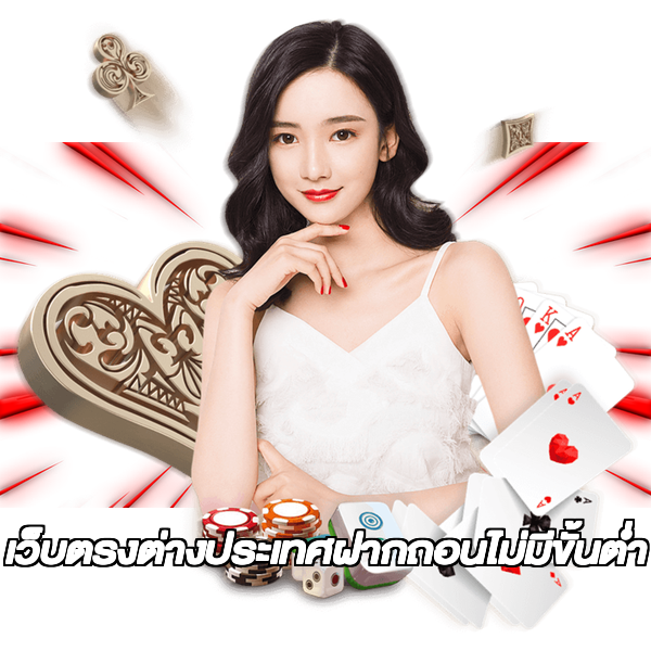 เว็บตรงต่างประเทศฝากถอนไม่มีขั้นต่ํา