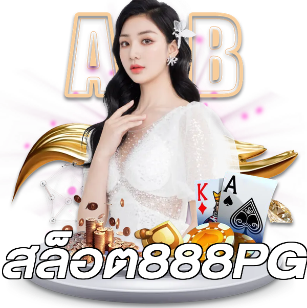 สล็อต888PG
