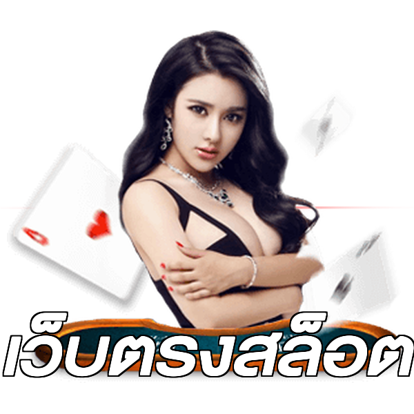 เว็บตรงสล็อต